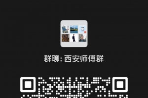 西安本地装修、安装、维修师傅联盟微信群二维码，进群一起聊聊【2026年6月24日】