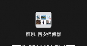 西安本地装修、安装、维修师傅联盟微信群二维码，进群一起聊聊【2026年6月24日】