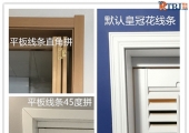 事前沟通不到位，门套秒变翻车现场——两种收口方式，你会选哪种？