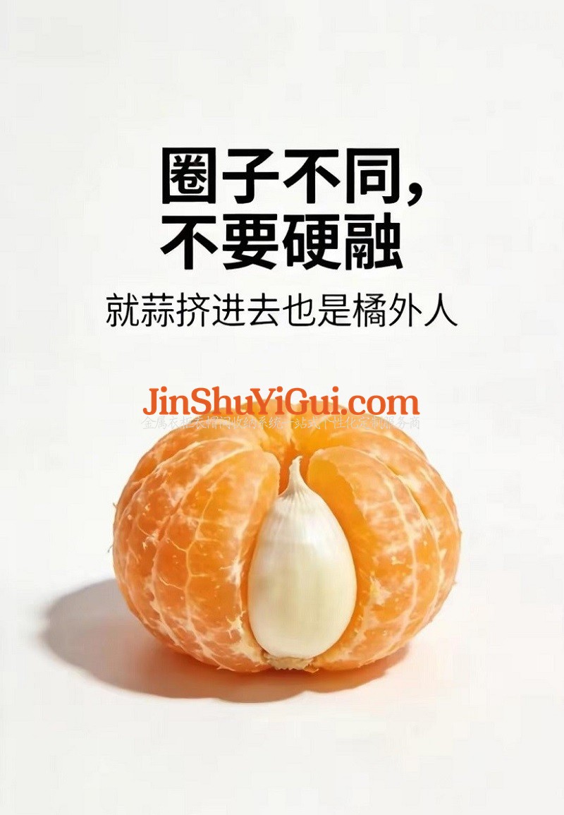 圈子不同，不要硬融，就蒜挤进去也是橘外人.jpg