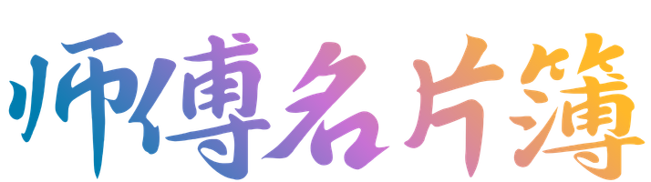 师傅名片簿ShiFuMingPian.com